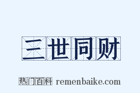 三世同财是什么意思的图片